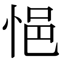 漢字の悒