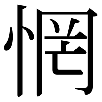 漢字の惘