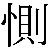 漢字の惻