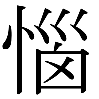 漢字の惱