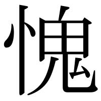 漢字の愧
