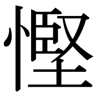 漢字の慳