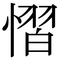 漢字の慴