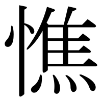 漢字の憔