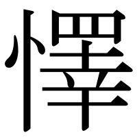 漢字の懌