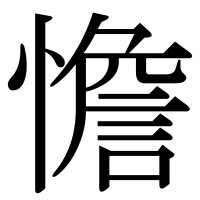 漢字の憺