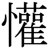 漢字の懽