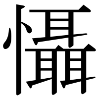 漢字の懾