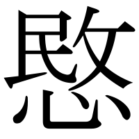 漢字の愍