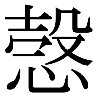 漢字の愨
