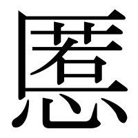 漢字の慝
