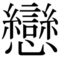 漢字の戀
