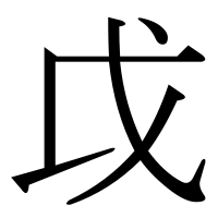 漢字の戉