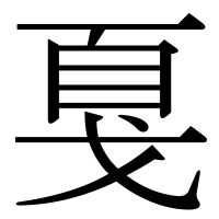 漢字の戛