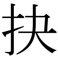 漢字の抉