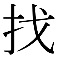 漢字の找