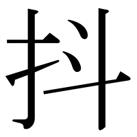 漢字の抖