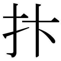 漢字の抃