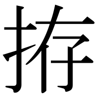 漢字の拵