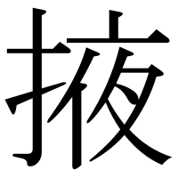 漢字の掖