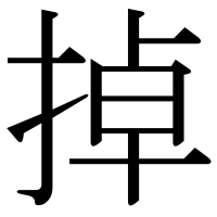 漢字の掉