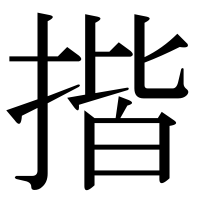 漢字の揩