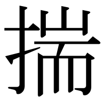 漢字の揣