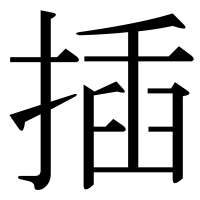 漢字の插