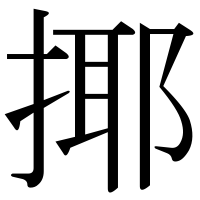 漢字の揶