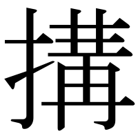 漢字の搆
