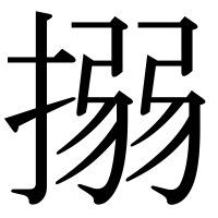 漢字の搦