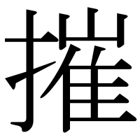 漢字の摧