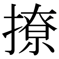 漢字の撩