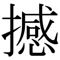 漢字の撼