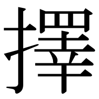 漢字の擇