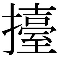 漢字の擡