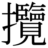 漢字の攬