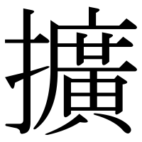 漢字の擴