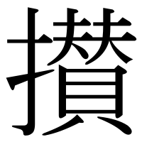 漢字の攅
