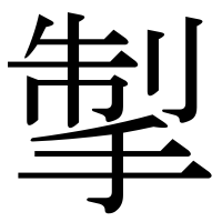 漢字の掣