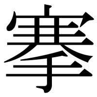 漢字の搴