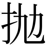 漢字の抛