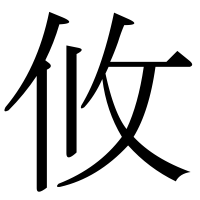 漢字の攸