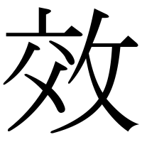 漢字の效