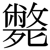漢字の斃