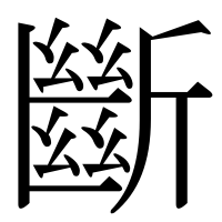 漢字の斷