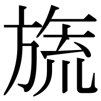 漢字の旒