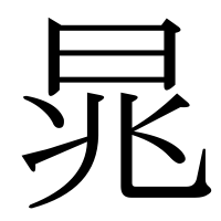漢字の晁