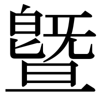 漢字の曁
