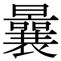 漢字の曩